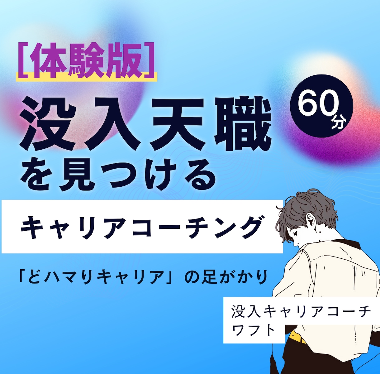 体験版：キャリアの理想と違和感を一緒に整理します 着心地の良い、あなただけの没入人生。キャリアコーチング イメージ1