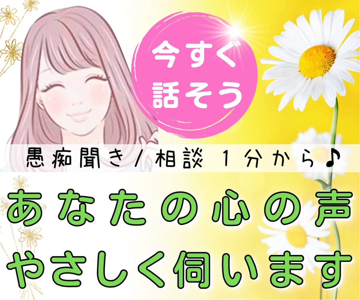 今すぐ話したい❗あなたの心の声✨優しくお聞きします 話す事で楽に✨明日を笑顔に♥お試し⭐1分から⭐お気軽に♪ イメージ1