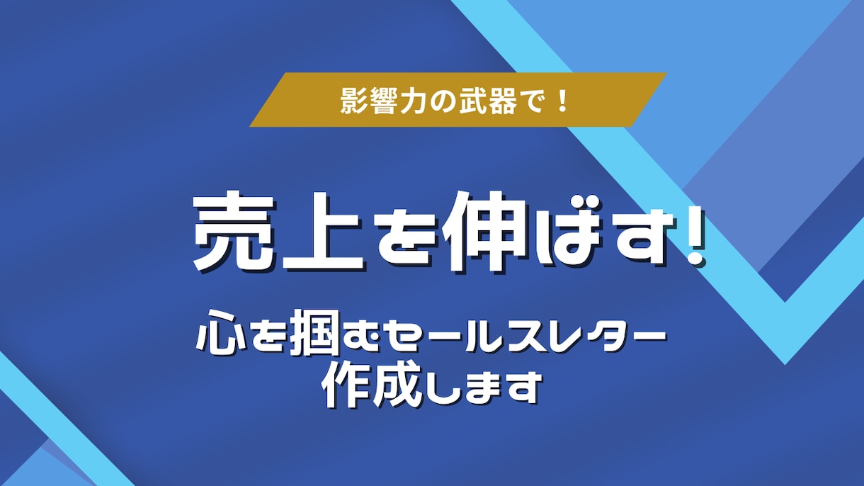影響力の武器で心を掴むセールスレターを作成します 「影響力の武器」で顧客の心に響くセールスレターを作成 イメージ1