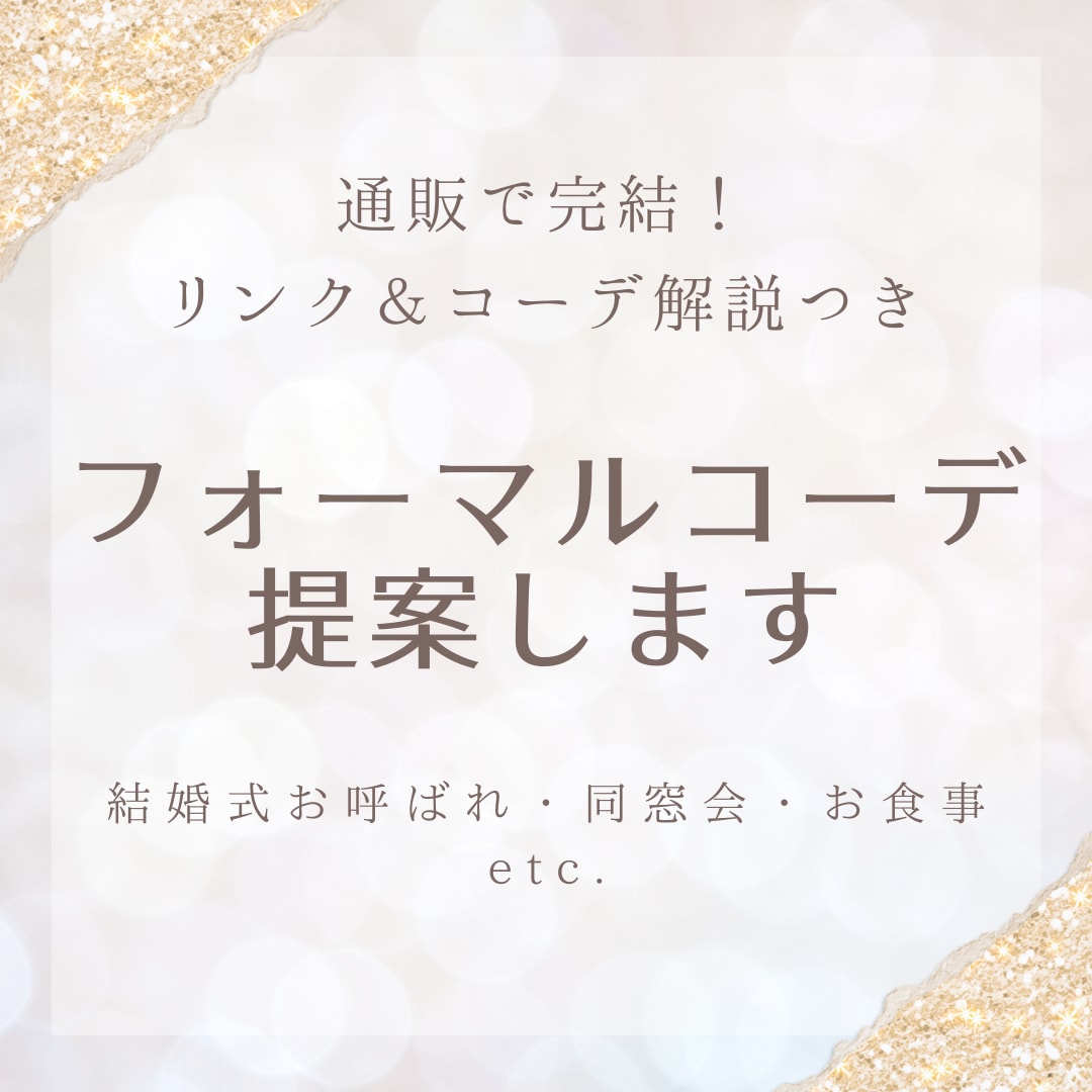 服を選ぶ時間がない方へ！フォーマルコーデ提案します 服から靴、バッグ、アクセサリーまで一式提案。特別なイベントに イメージ1
