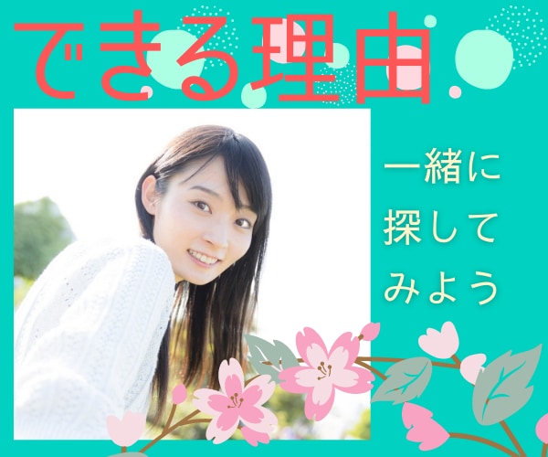 現実を変えるための「できる理由」を一緒に考えます はじめたいのにできない言い訳してるあなたの一歩を応援します✨ イメージ2