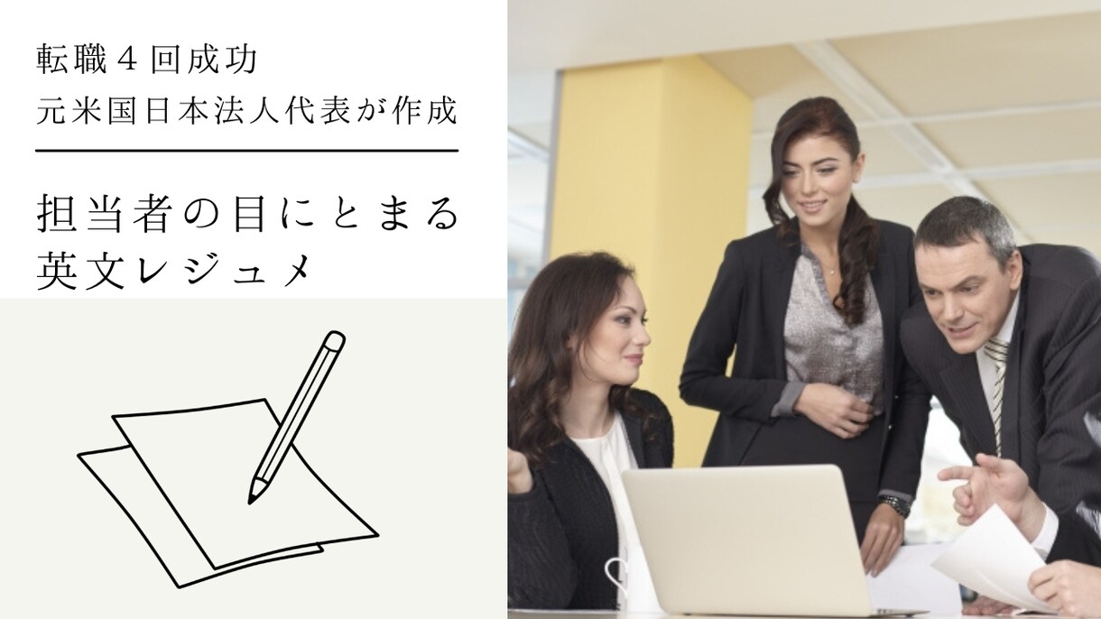格安！面接したいと思わせる英文レジュメを作ります 翻訳だけではなく、追加すべき情報などのアドバイス付き イメージ1