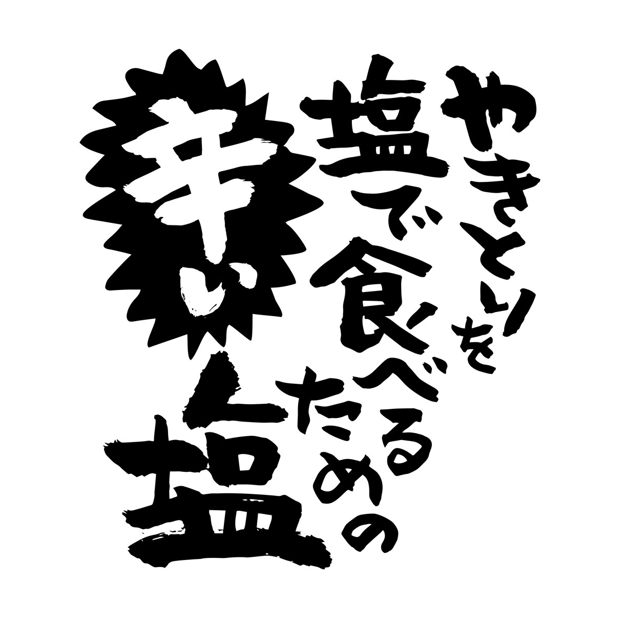 筆文字お書きします 商品名やチラシのタイトルなどの筆文字をお書きします。 イメージ2