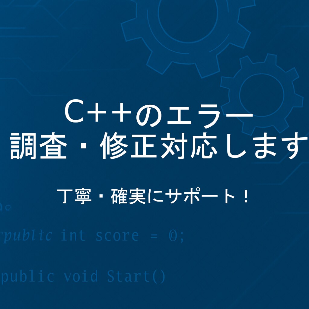 C++レビュー・不具合調査・最適化をサポートします 組み込み系・競技プログラミングにも対応◎丁寧に読み解きます！ イメージ1