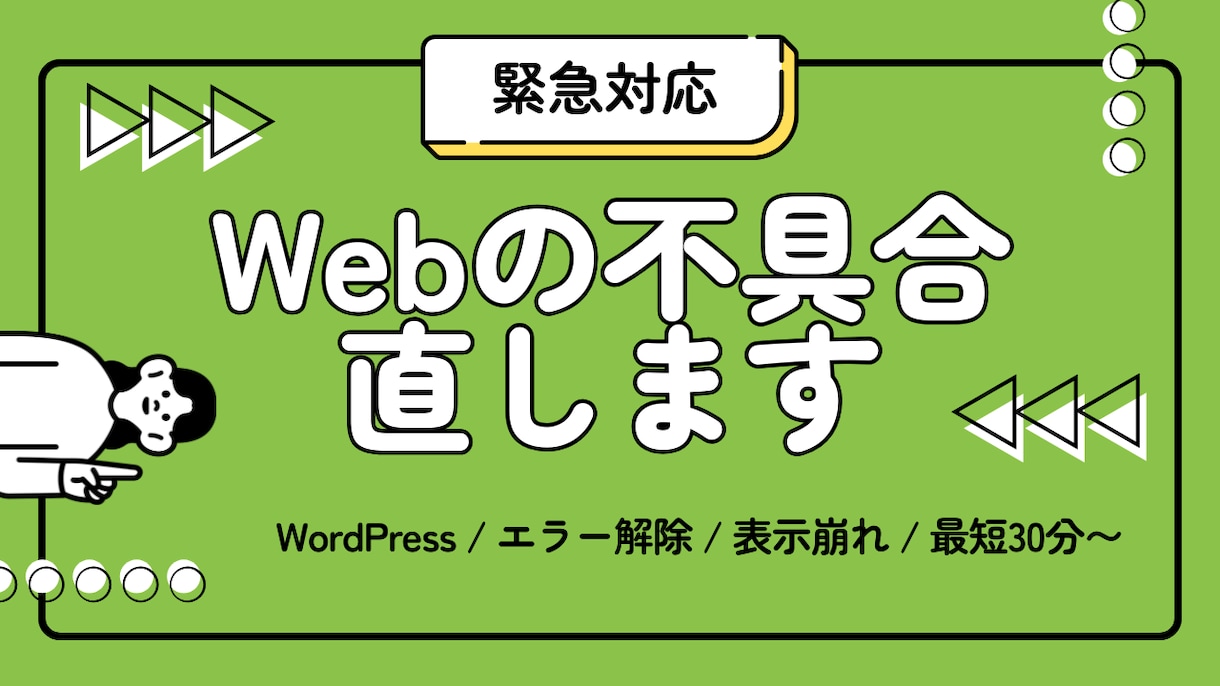 即日対応｜Webサイトの不具合を修正します 最短30分で解決！1時間以内の軽い不具合なら即日対応できます イメージ1