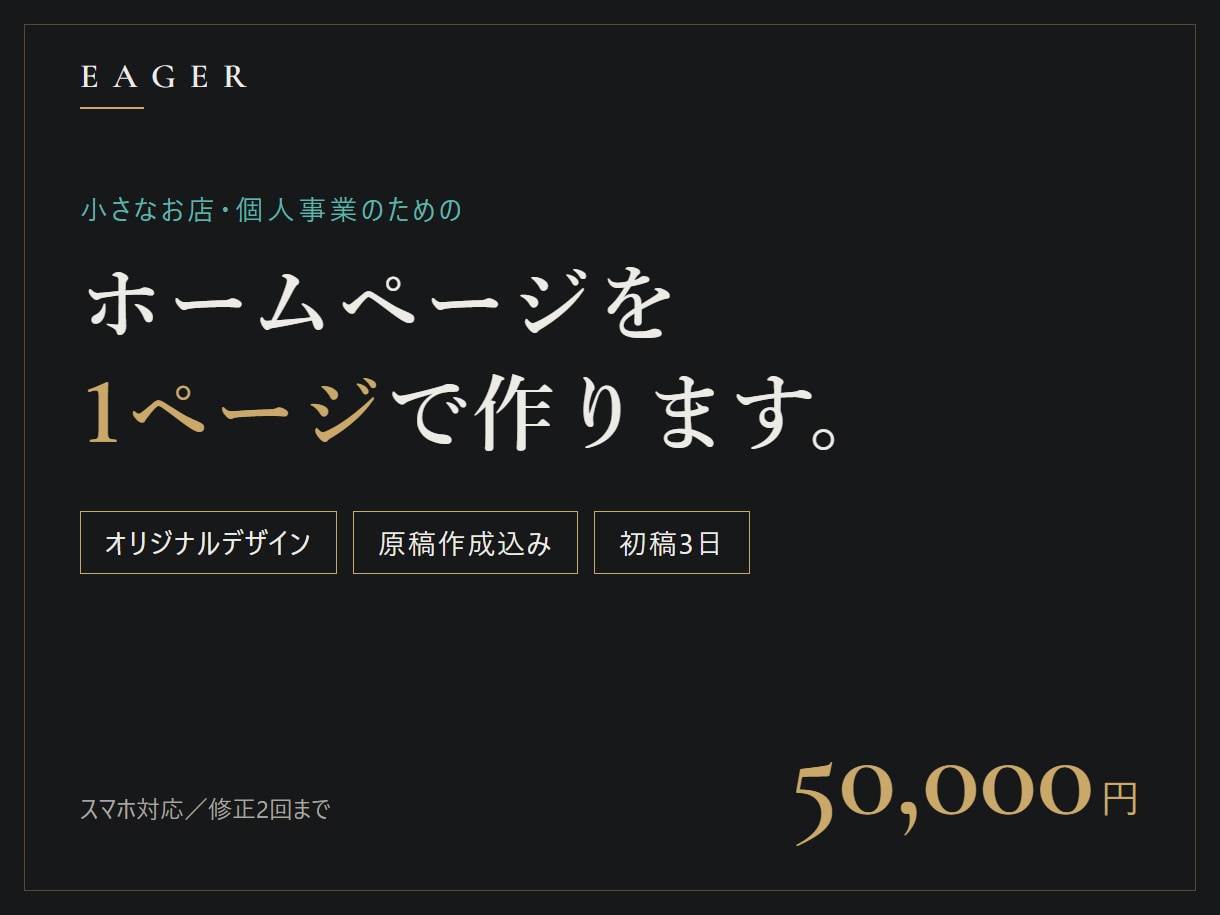 小さなお店のホームページを1ページで制作します オリジナルデザイン｜原稿作成込み｜初稿3日 イメージ1
