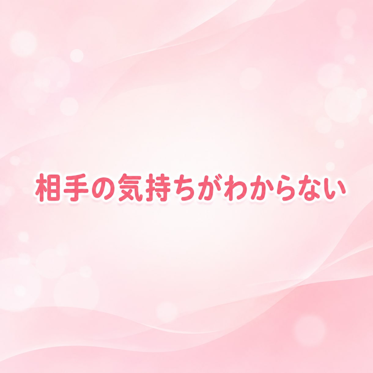あなたの恋、一緒に作戦考えます 恋愛全般♡片想い♡悩み♡デートの計画♡告白♡愚痴♡など イメージ2
