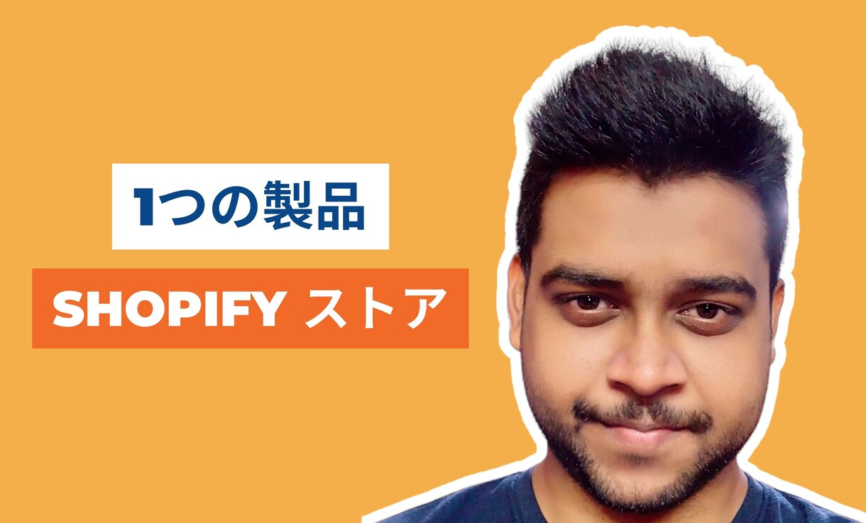 1 つの商品を作成する shopify ストアます 1 つの商品を作成する shopify ストア イメージ1