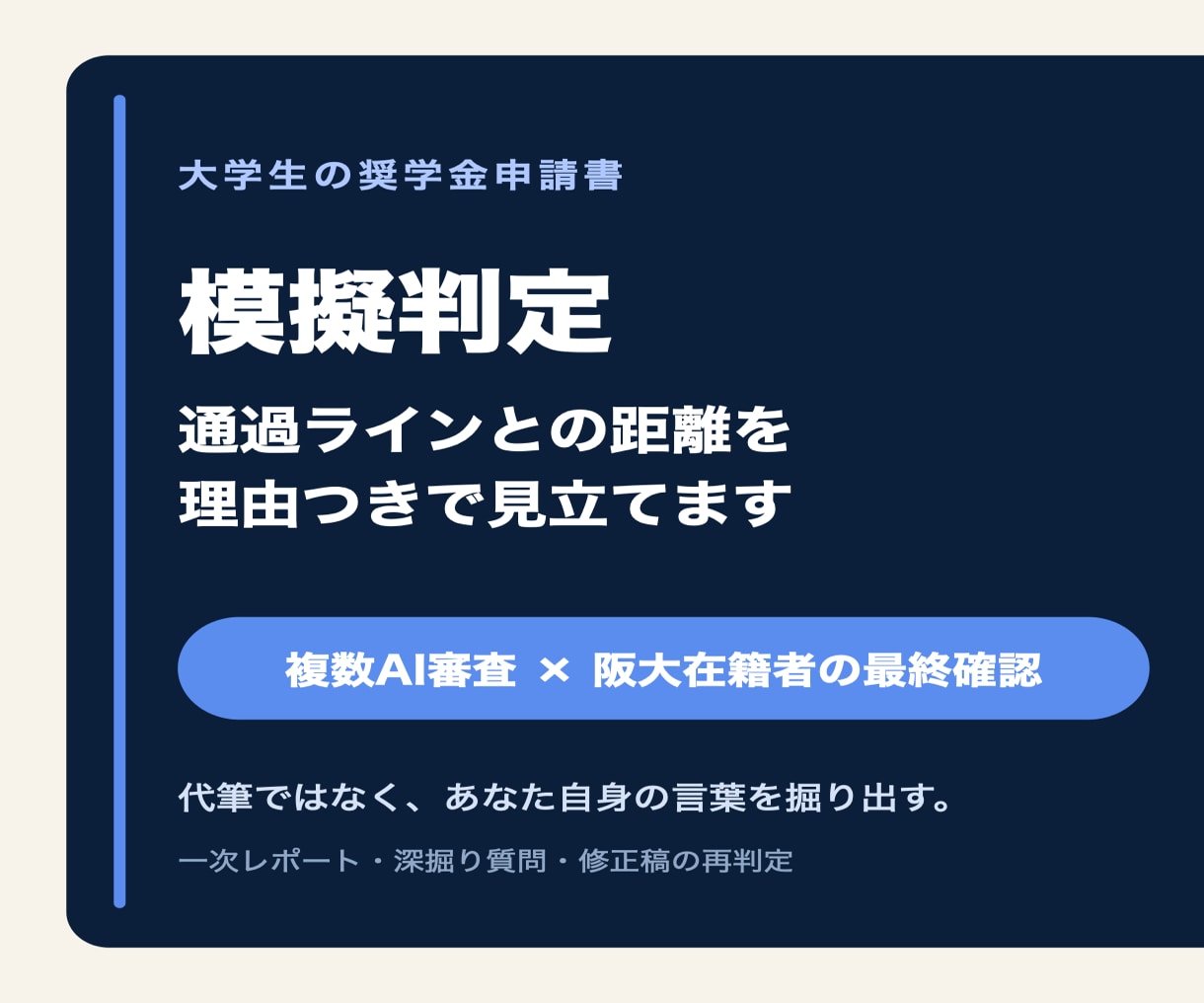 奨学金申請書を阪大在籍者×AI審査団が判定します 「悪くない」と「通過ライン」の間を、理由つきで見立てます イメージ1
