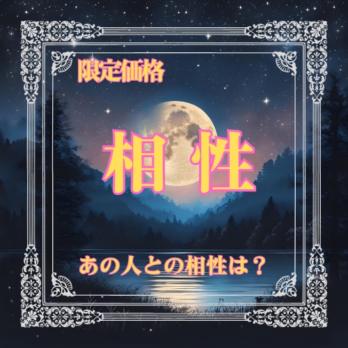 二人の恋の相性は？タロットで徹底鑑定します ～白衣の天使があなたの心に寄り添い鑑定します～ イメージ1
