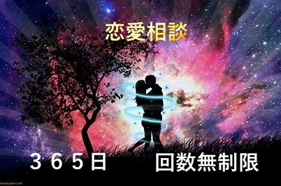 恋愛相談★３６５日、２３時間対応可能★ます ２４時間、親身に相談にのります。２４時間可能です イメージ1