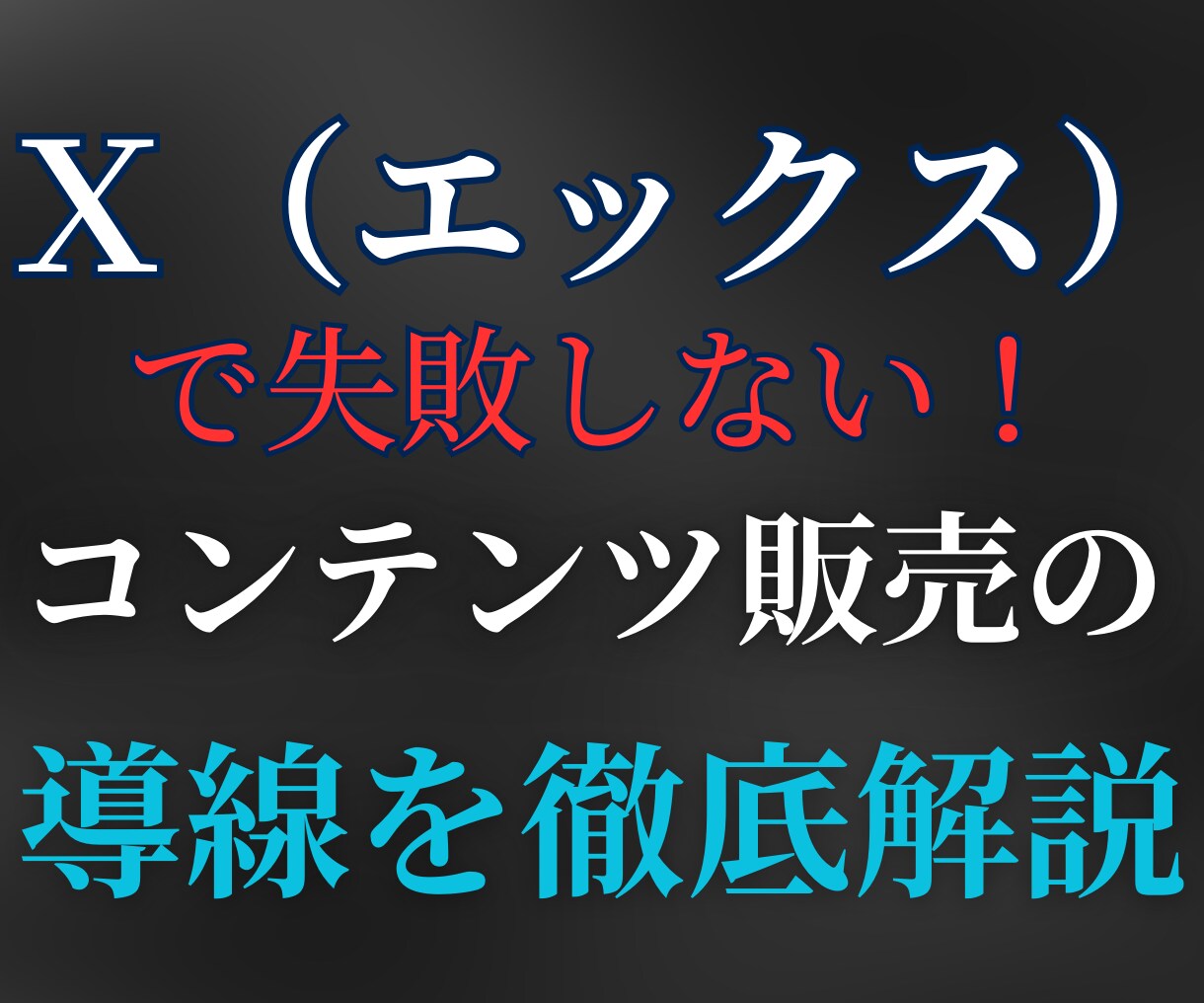 Twitter運用時の販売導線を詳しくお伝えします Twitterでマネタイズするまでの導線を詳しく解説します イメージ1