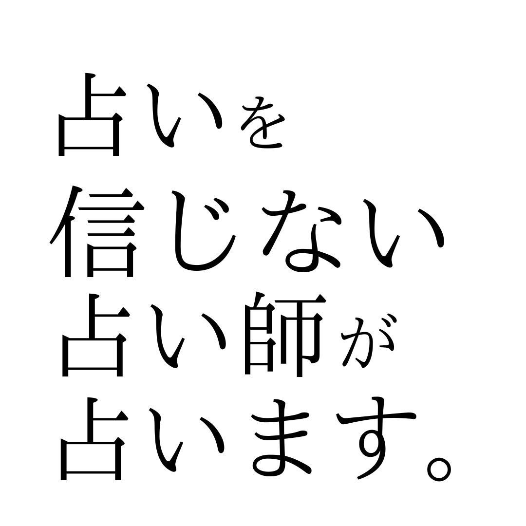 恋愛・仕事などお悩み占います 占いを信じてない占い師が誠実に占います イメージ1