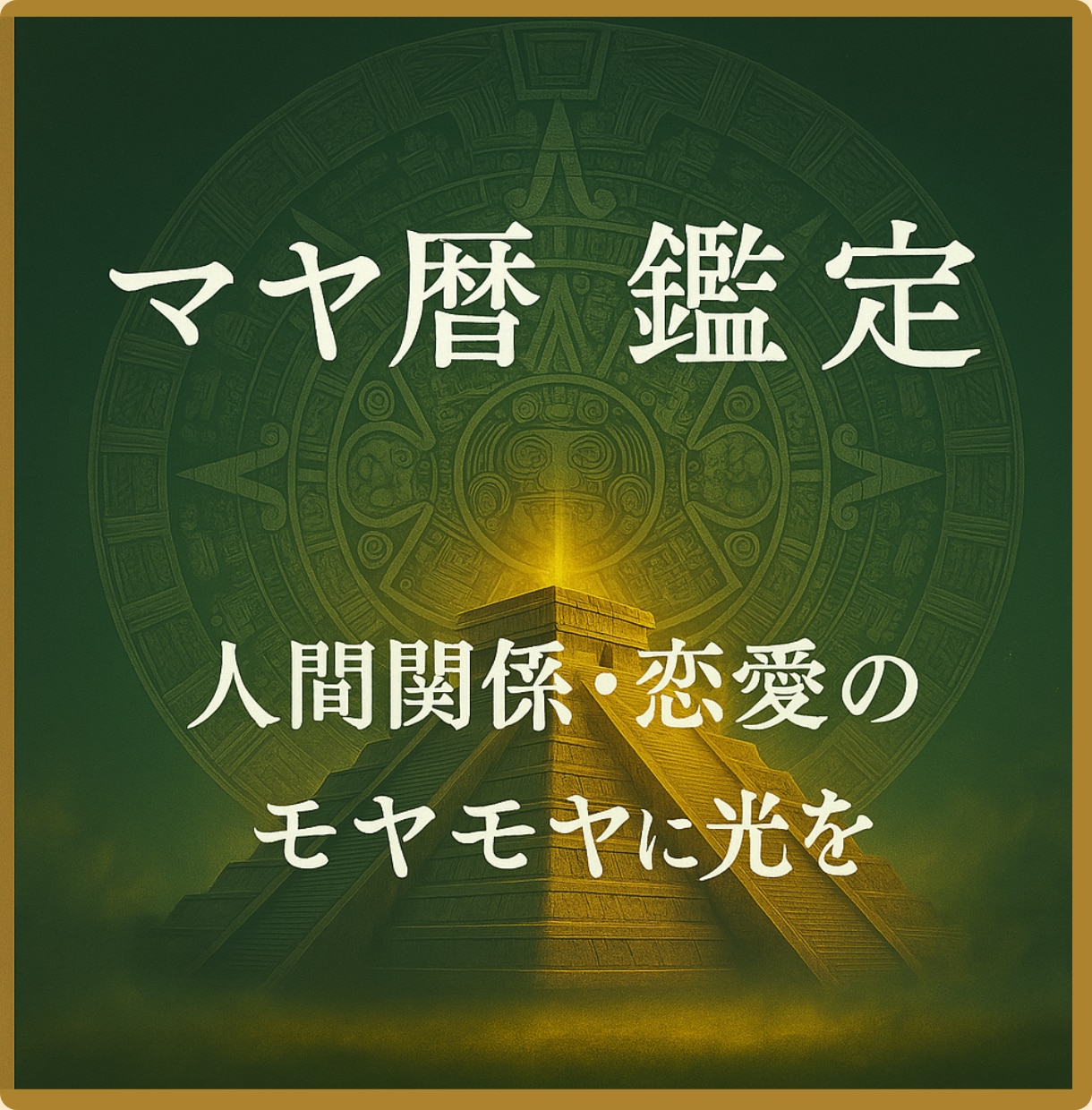モニター募集★マヤ暦で“人生の地図”を読み解きます 【特別価格500円】メキシコ直伝★人間関係・恋愛・仕事の悩み イメージ2