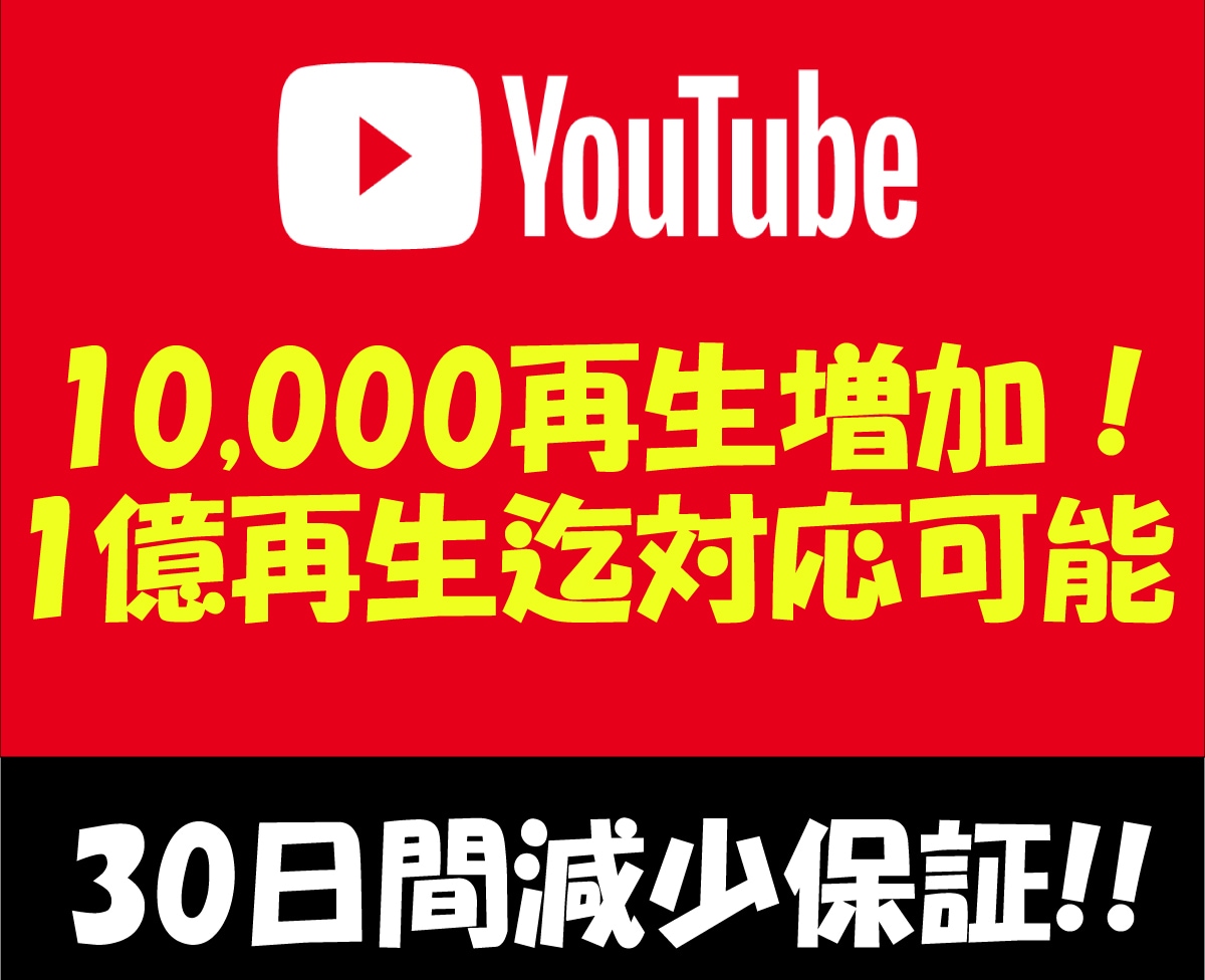 YouTube⚡10000再生増加⚡宣伝拡散します ⚡最高1億再生迄対応可能です⚡安心の30日間減少補償⚡ イメージ1