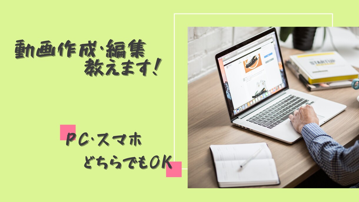 動画作成・編集教えます 初心者の方へ向けて、動画の基本的な操作教えます。 イメージ1