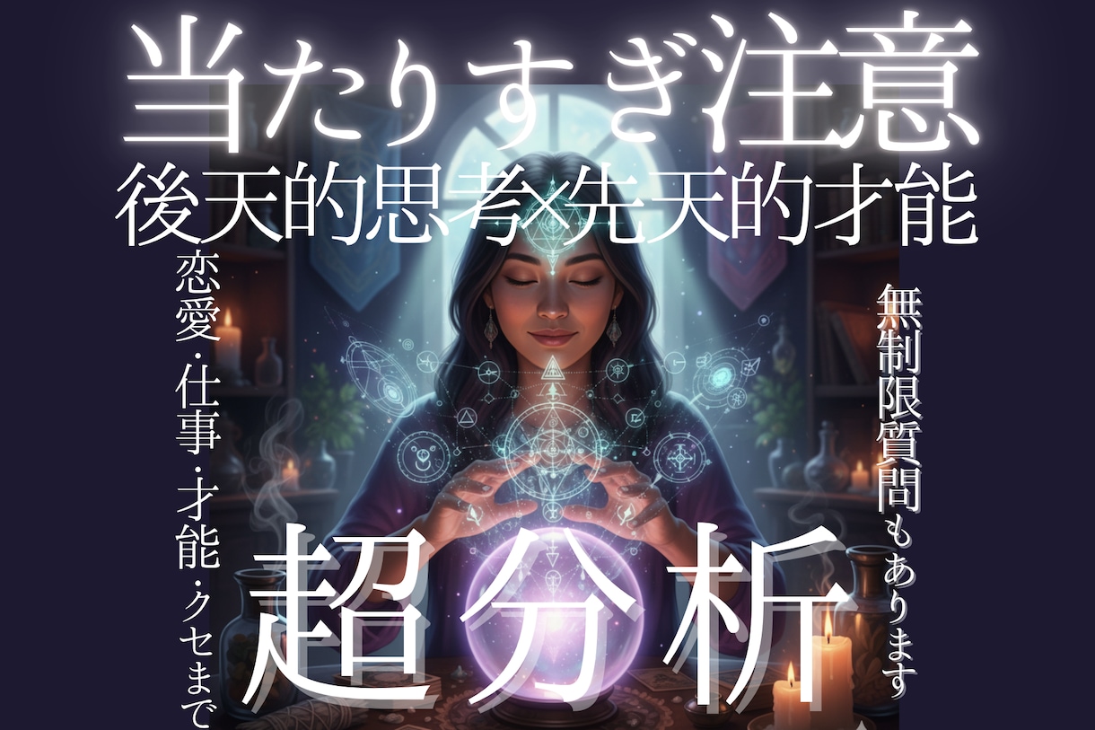 究極の自己分析占いであなたを徹底解剖します 思考のクセと生まれ持った才能からあなたの魅力をまるごと紐解く イメージ1
