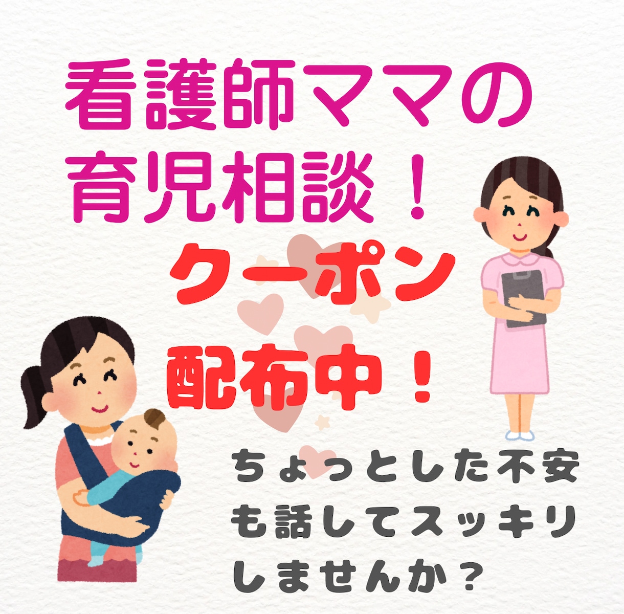 現役ママ＆看護師が子育ての悩みお話ききます 育児の不安、話すだけでラクになる！ イメージ1