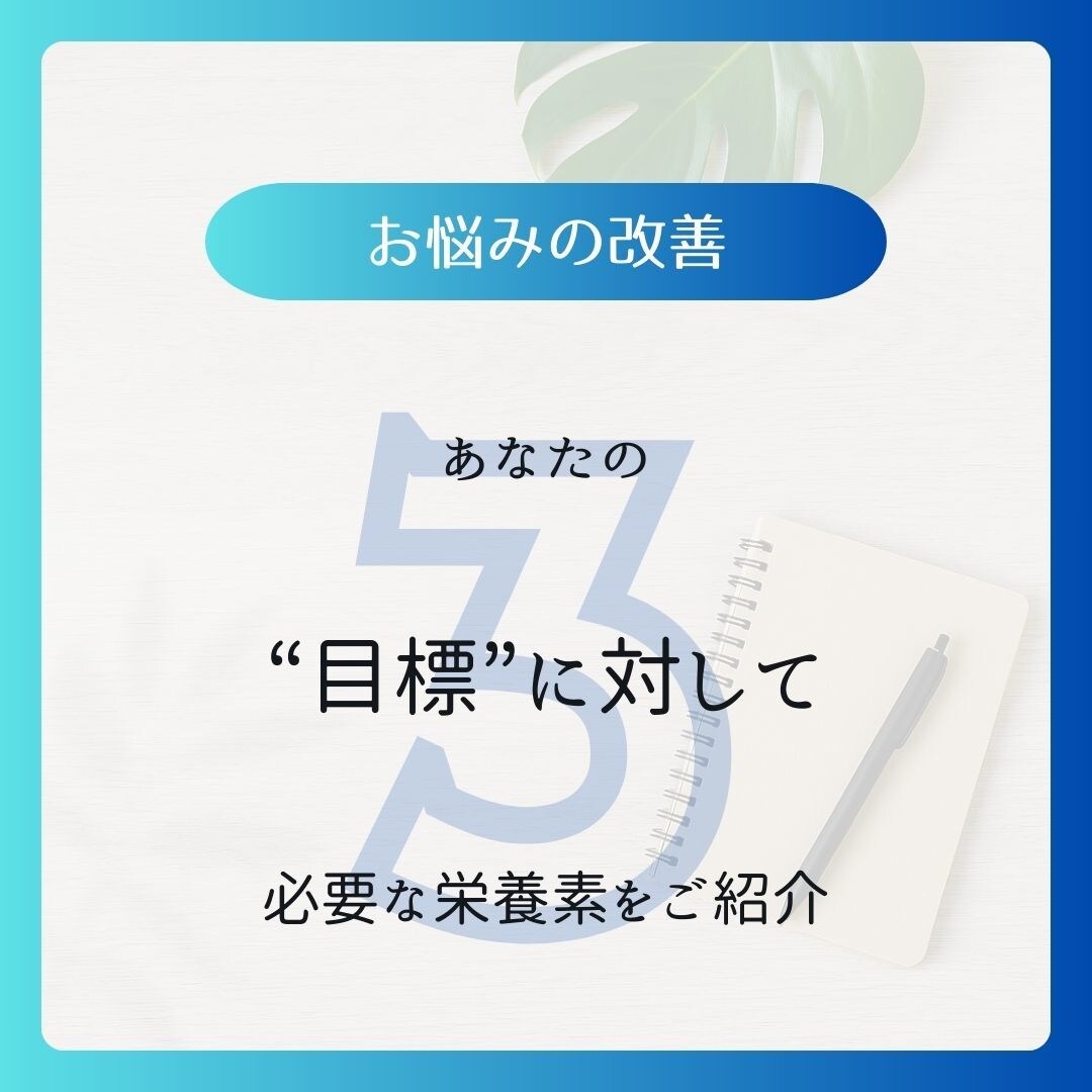 管理栄養士があなたに必要な栄養素を選びます 食事改善とサプリメントであなたにあった食生活をご提案！ イメージ6