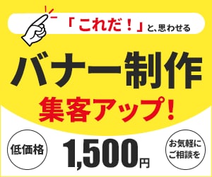 WEB画像を制作します 「これだ！」と思わせるバナーをご提案をさせて頂きます。 イメージ1