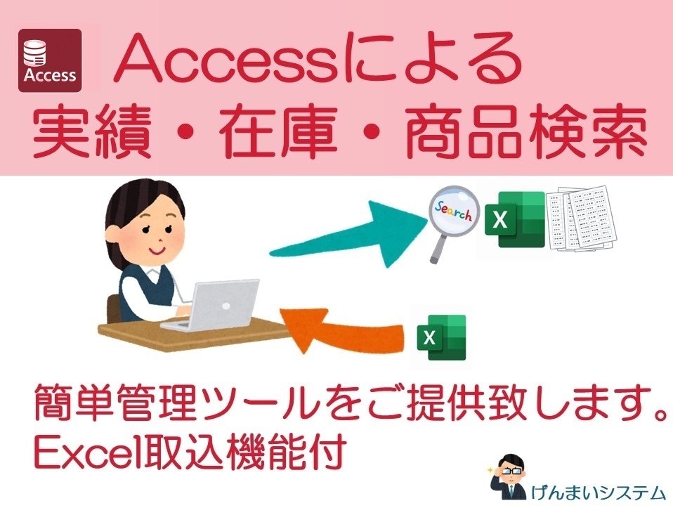 ACCESSで簡単データ管理ツールをご提供致します エクセル取込みで実績・商品・在庫など検索及び出力・印刷可能！ イメージ1