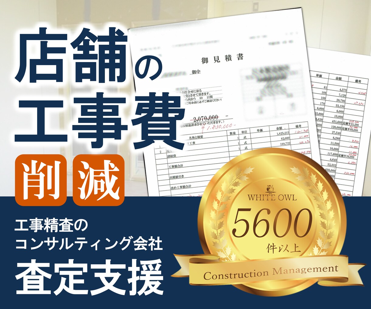 店舗にかかる費用、削減に向けた工事査定をいたします 【工事の内容,費用精査の専門家：実績５６００件以上】 イメージ1
