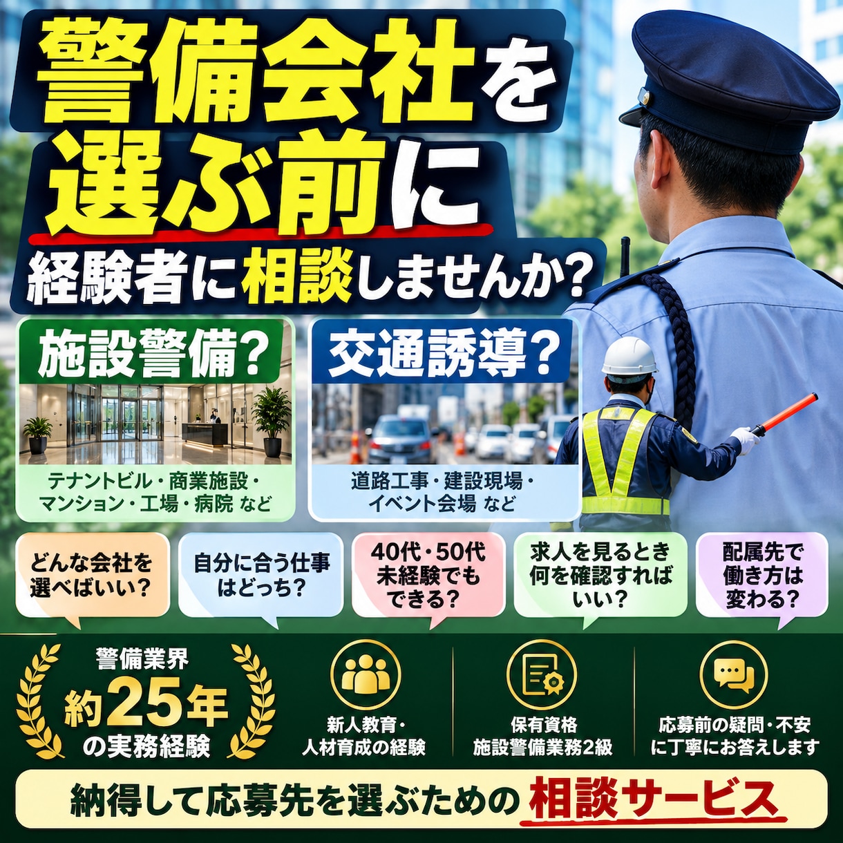 警備会社選びの相談に乗ります 警備業界約25年の経験から応募前の疑問に答えます イメージ1