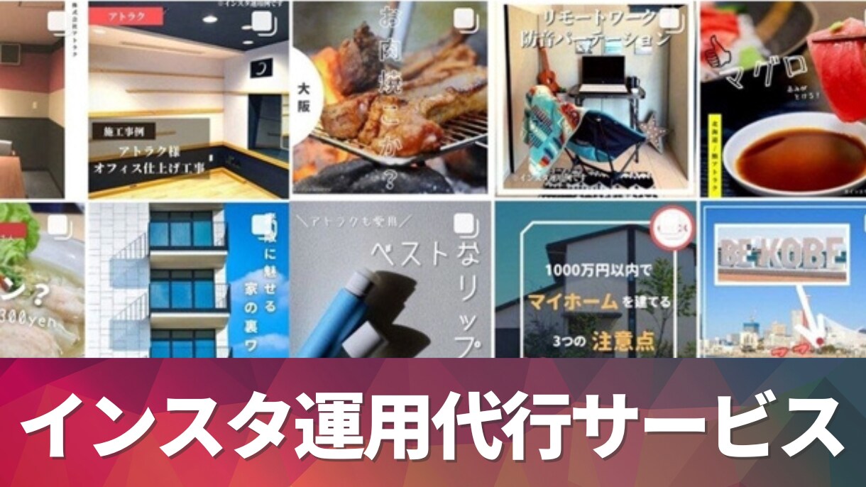 アカウント設計から投稿までインスタ運用代行します 最安値に挑戦中！継続し、集客に繋がる価格・運用プラン！ イメージ1