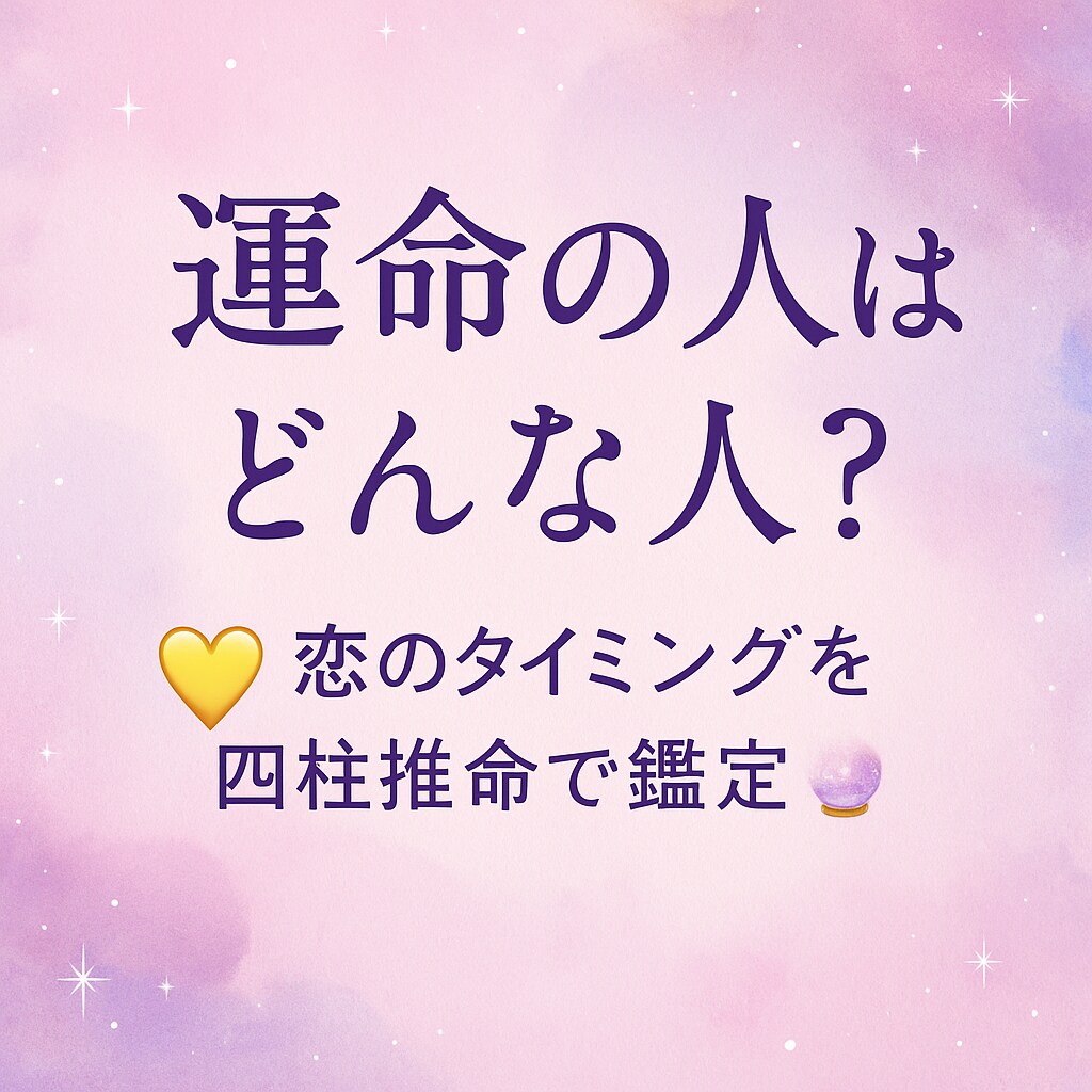 運命の人は？恋愛・出会いのタイミングを鑑定します 心がホッとするような、前向きな鑑定を心がけています イメージ1