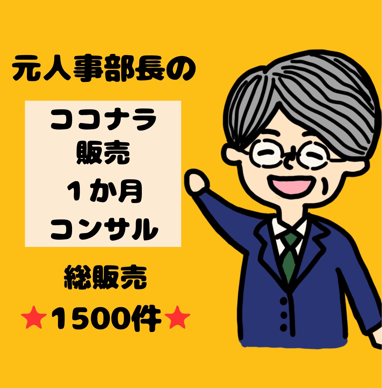 ココナラでサービスを売るサポートを1カ月間します 総販売⭐1500件超⭐元人事部長が実践するココナラで稼ぐ極意 イメージ1
