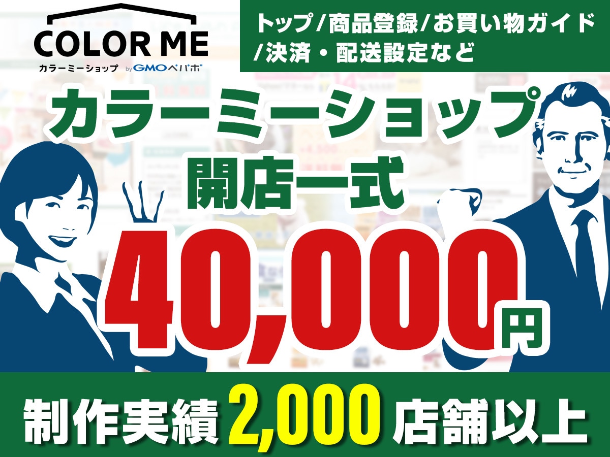 カラーミーショップ開店作業一式対応します ECサイト制作2000店舗以上、運営支援500店舗以上の経験 イメージ1