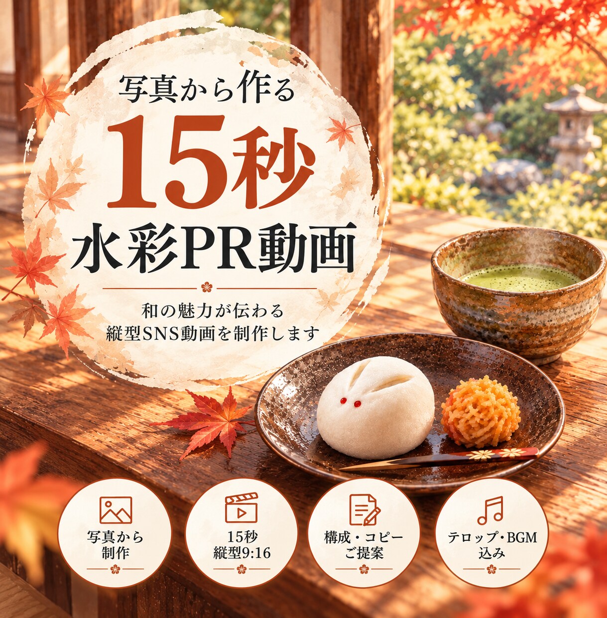 和の魅力が伝わる水彩風PR動画を制作します 写真から「行きたい・食べたい」が伝わる15秒動画へ イメージ1