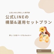 公式LINE専門！構築から運用までサポートします 公式LINEに特化した専門家による構築&運用のセットプラン イメージ1
