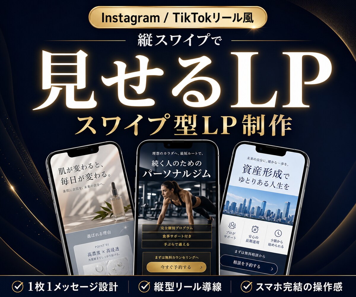 最先端のスワイプ型LP制作します Reels/TikTok感覚で見せる次世代ランディングページ イメージ1