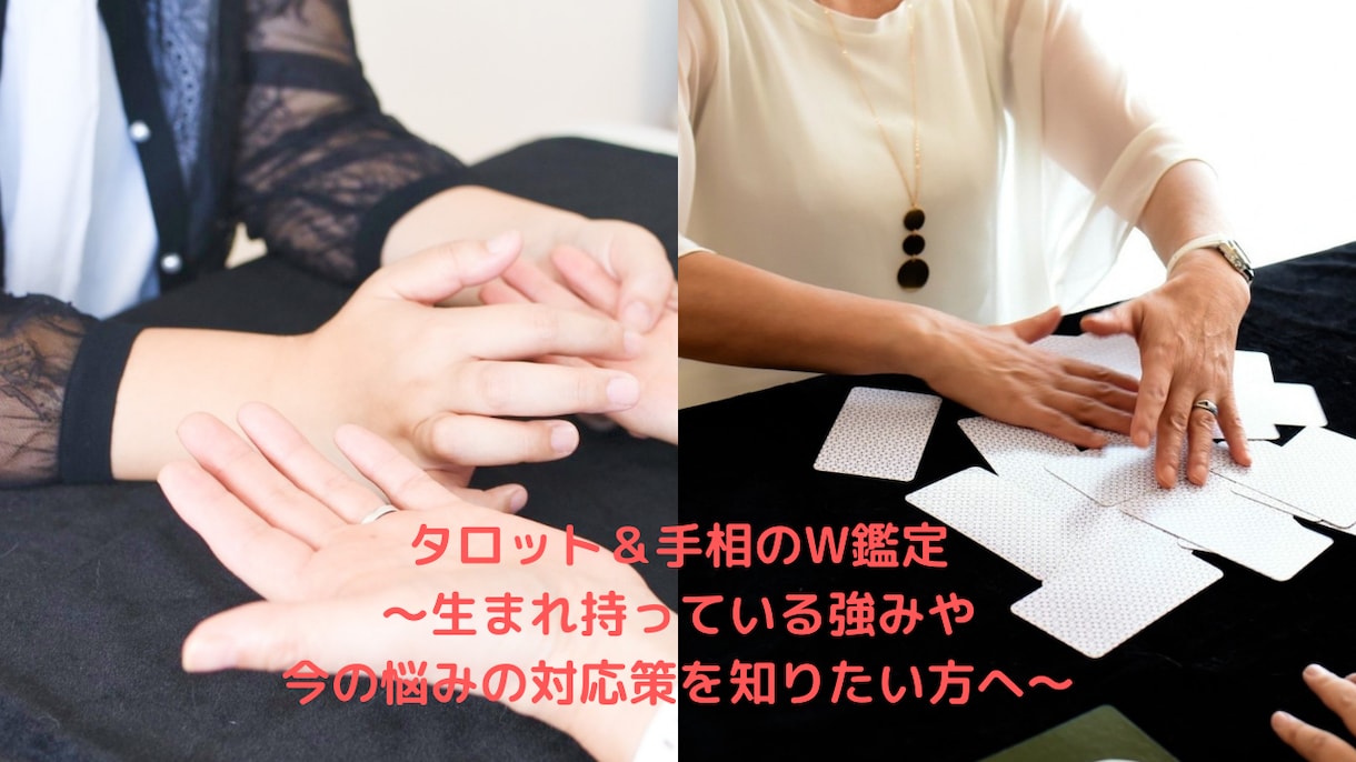 カモワンタロット・手相のW鑑定いたします 生まれ持っている強みや今の悩みの対応策を知りたい方へ イメージ1