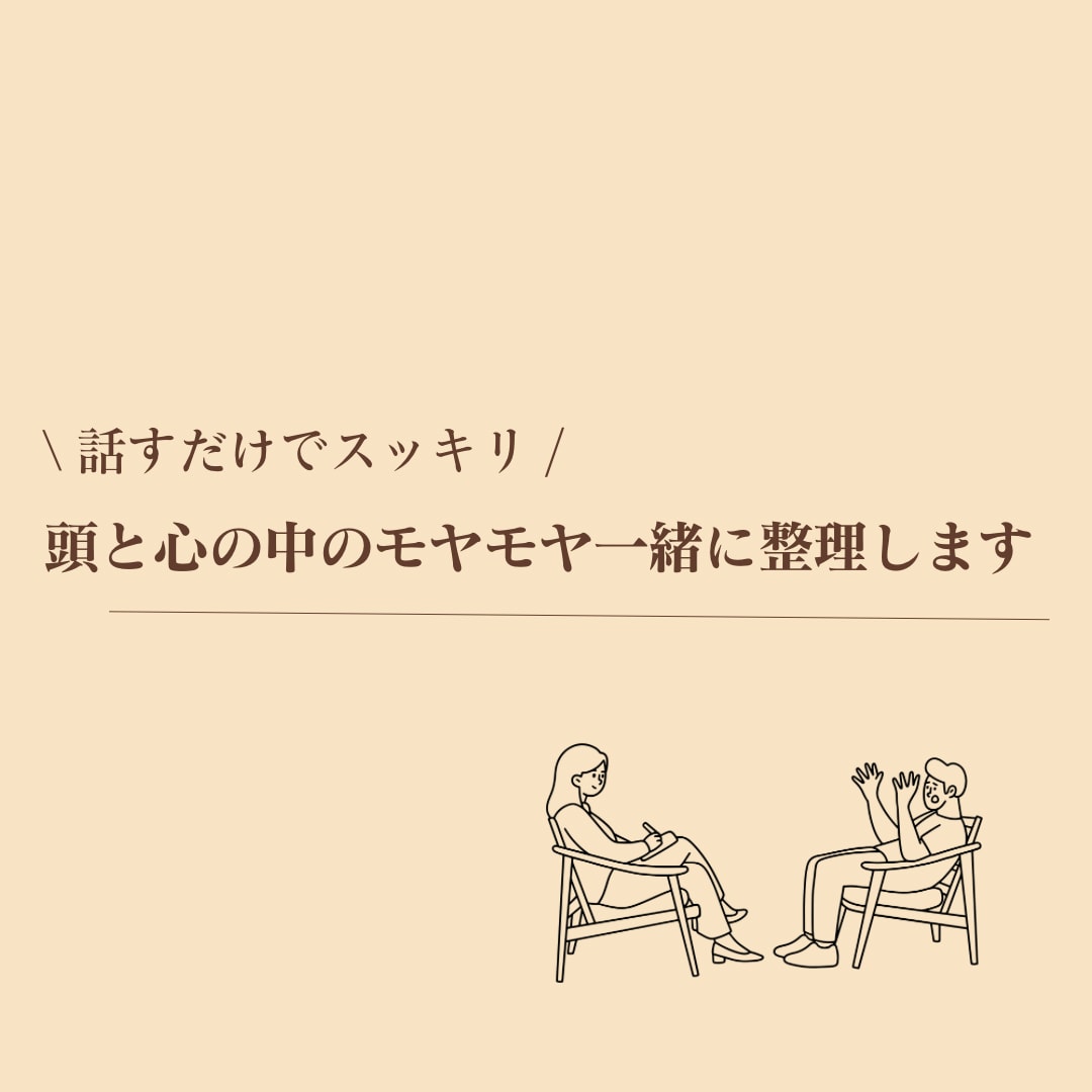 頭と心の中を整理する対話をします 誰にも言えない気持ちを安心して話せる対話時間 イメージ1