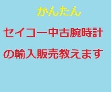 セイコーの中古腕時計で稼ぐ秘訣教えます セイコーの中古腕時計は見逃せない・隠れたお宝市場！ イメージ1