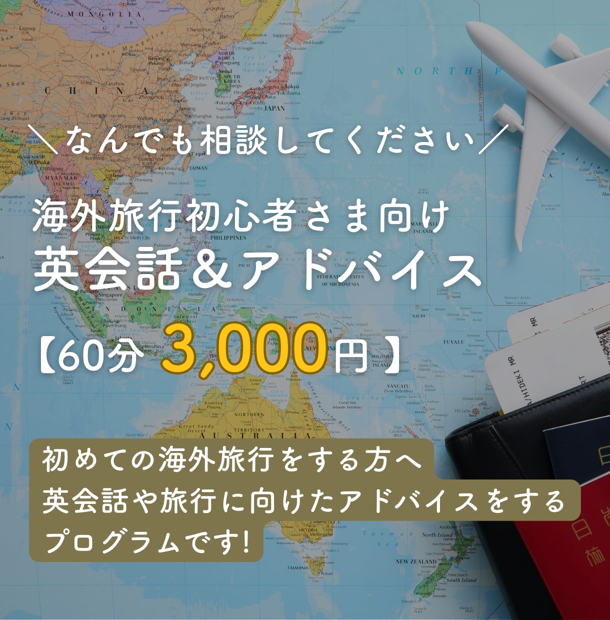 海外旅行に関する英会話や予備知識を教えます 10ヶ国旅行した私が海外旅行先での不安を解消します！ イメージ1