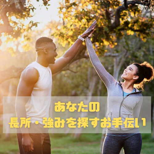 見つけられない【長所・強み探し】お手伝いします 自分に自信を持ちたい方！あなたの長所や強みを一緒に探します イメージ1