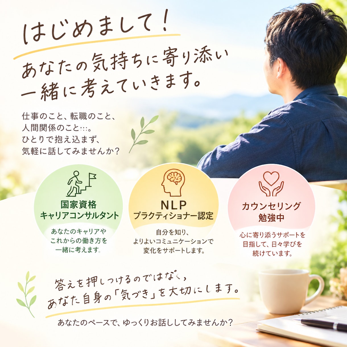 あなたの気持ちお聞きします 仕事も人生も、あなたの悩みに寄り添います イメージ2
