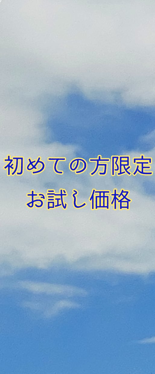 ご新規様500円で鑑定し龍神様のお言葉を伝えます 初めてご依頼くださる方限定。鑑定の内容量は変わりません イメージ1