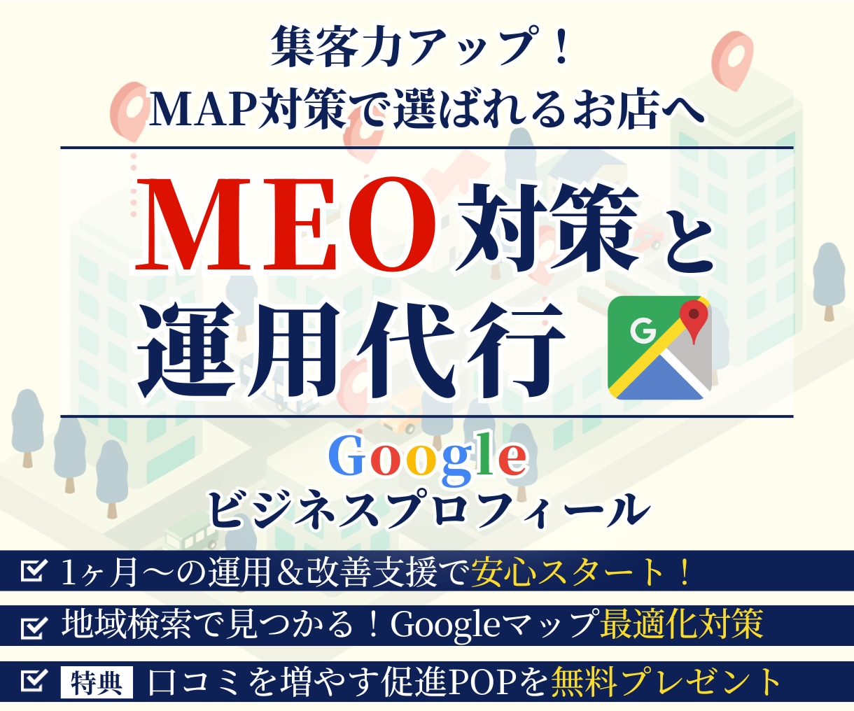 集客に強いMEO対策・運用支援します 構築から運用まで丸ごと対応！MEO運用で新規顧客の獲得へ！ イメージ1