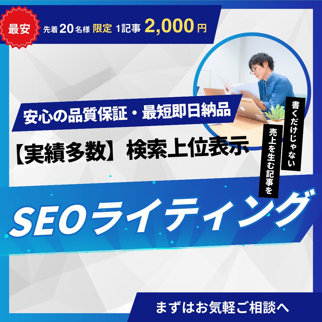 2000円でSEOのプロが記事作成します 先着20名様【キャンペーン】SEO1位も/実績4,000件超 イメージ1