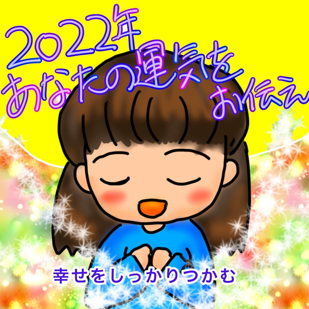 2022年あなたの運勢を、霊能師が霊視します 今年の魂のテーマ、運勢の波に乗るポイントをアドバイスします イメージ1