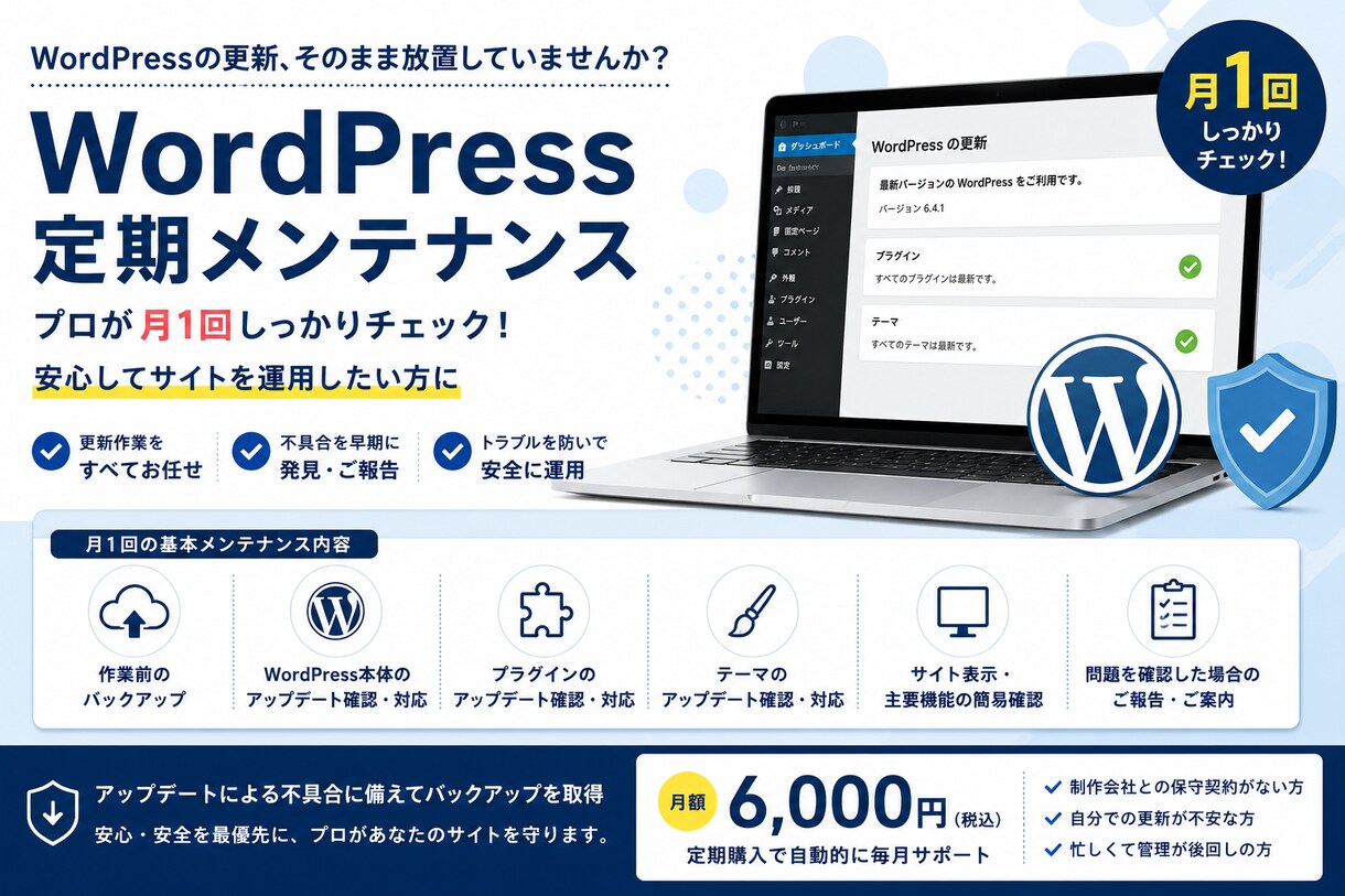 WordPressの定期メンテナンスを代行します 更新を放置しない。月1回のメンテナンスで安心運用！ イメージ1
