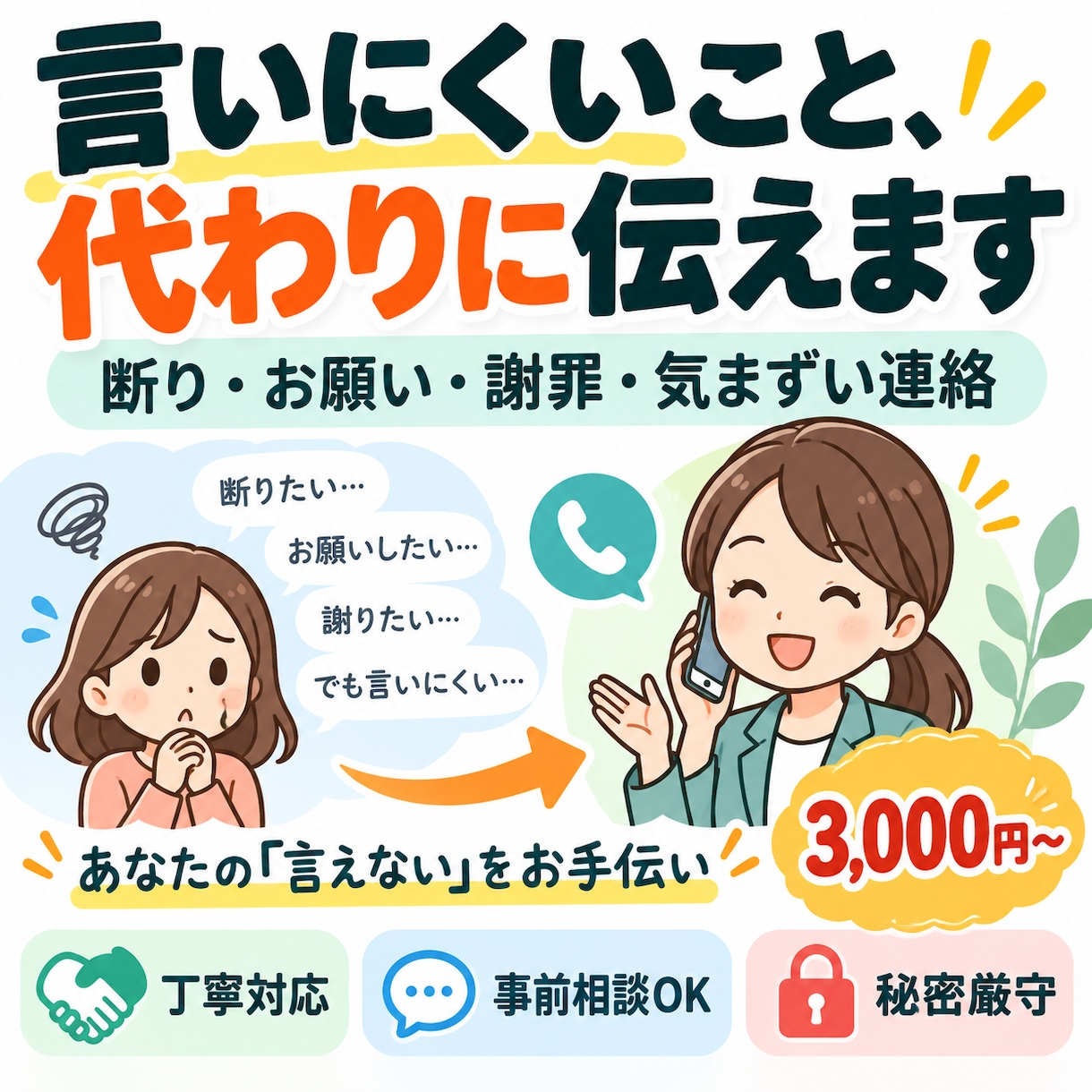 言いにくいことをあなたに代わって伝えます 断り・お願い・謝罪など、言いづらいことを丁寧に代行 イメージ1