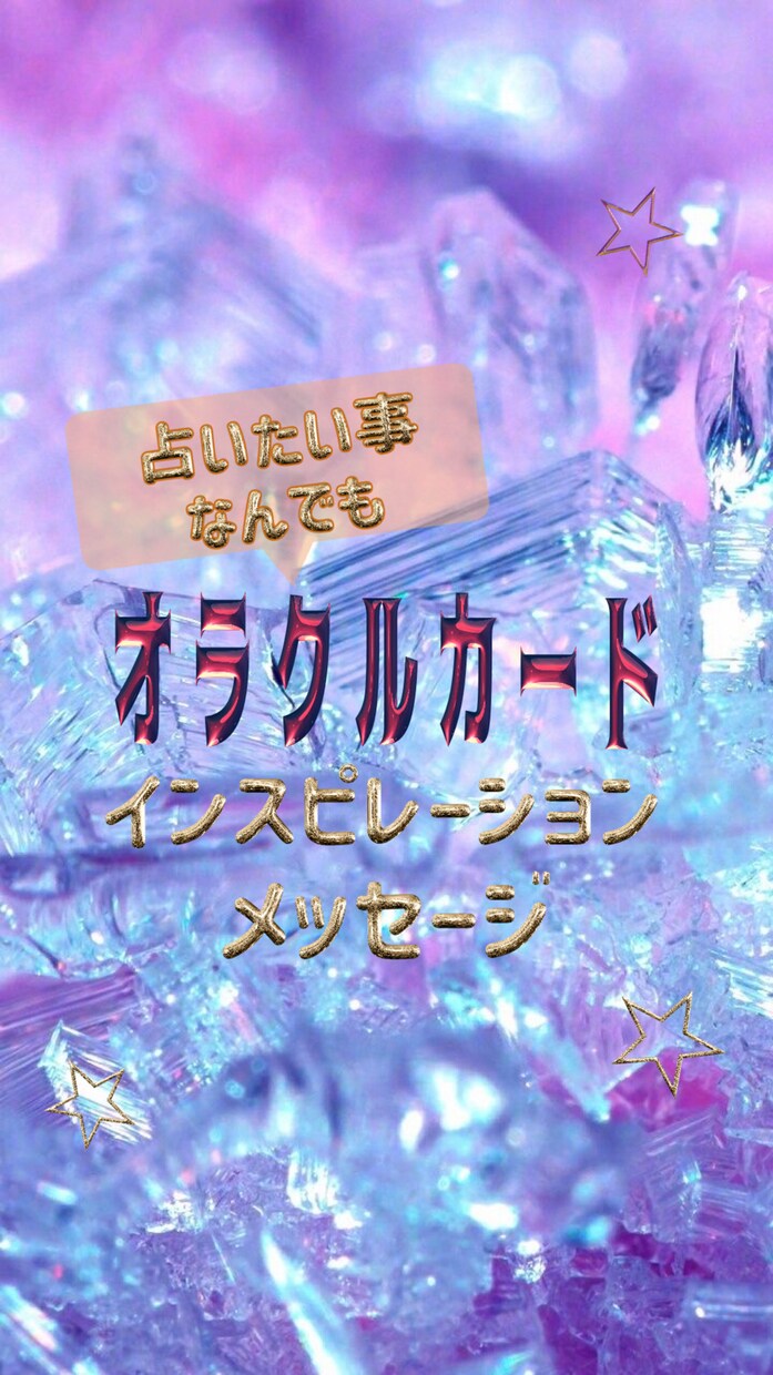 オラクルカードとインスピレーション鑑定します あなたに必要なメッセージを降ろします イメージ1