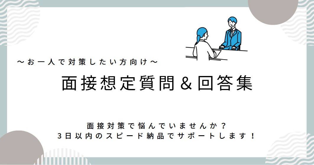 面接想定質問＆回答集をお届けします 面接対策でお悩みの方へ～3日以内スピード納品！ イメージ1