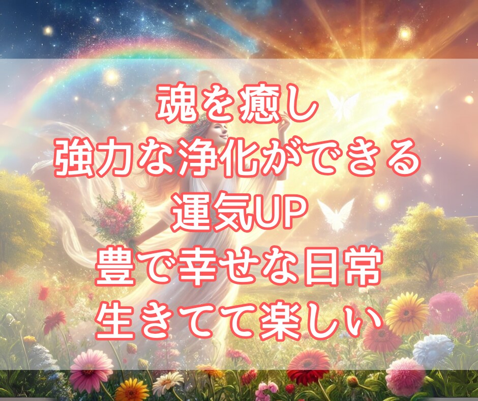 強力浄化で♦️不安 不眠 ストレス悩み解消できます 運気UP♦️あなたを苦しめる恐怖不運の原因を一掃！脅威の霊力 イメージ8