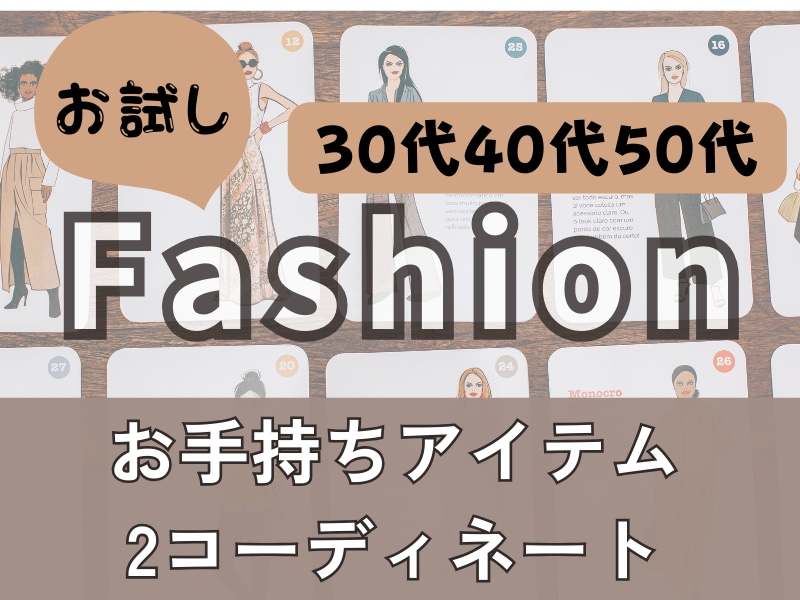 お試し！女性限定♡プチスタイリングします 30代40代50代お手持ち服をアップデート イメージ1